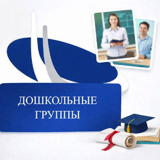 Дошкольные группы