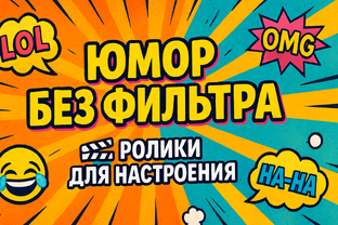 Юмор без фильтра 😅 | Ролики для настроения