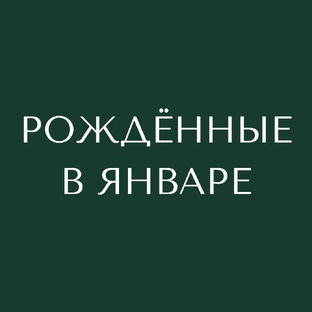 Рождённые в январе