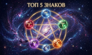  «Топ‑5 знаков» 