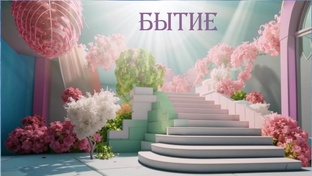 БЫТИЕ