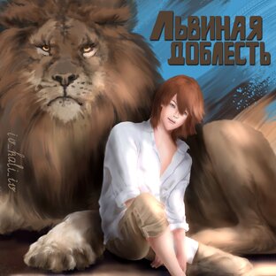 🧡Львиная доблесть – это подлость🧡
