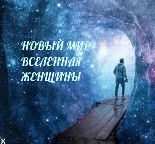 НОВЫЙ МИР. ВСЕЛЕННАЯ ЖЕНЩИНЫ