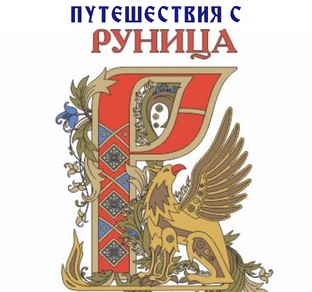 Тренинги, поездки и лекции с центром РУНИЦА