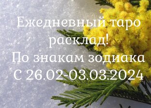 #тарорасклады для всех знаков зодиака С 26.02-03.03.2024