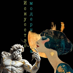 Искусство модернизма