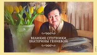 ВЕЛИКИЕ СПУТНИКИ ЕКАТЕРИНЫ ГЕНИЕВОЙ