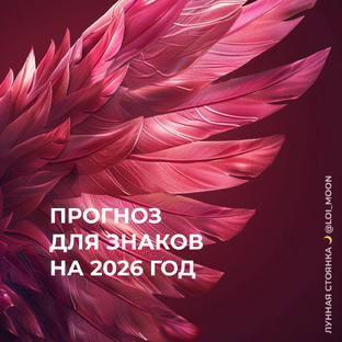 2026 год для знаков