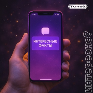 Интересные факты