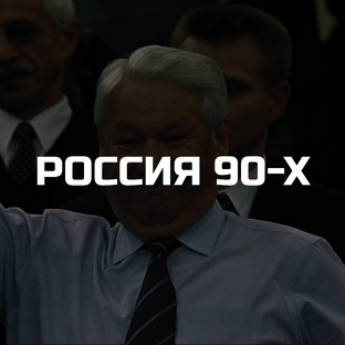 Россия 90-х