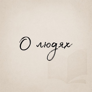 О людях