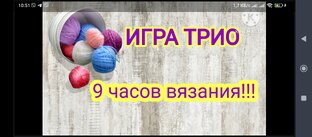 Игра "ТРИО"
