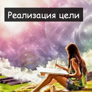 Реализация цели