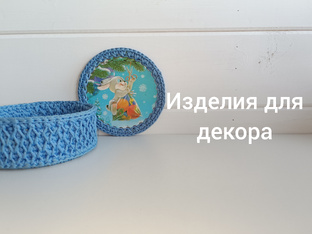 Изделия для декора.