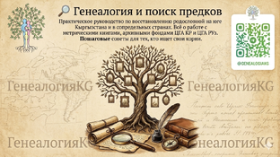 🔍 Генеалогия и поиск предков