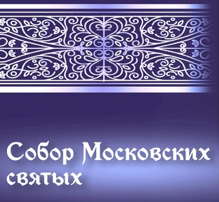 Московские святые до 1917 года