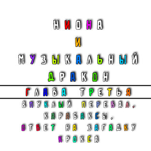 Ниона и Музыкальный дракон. Глава 3