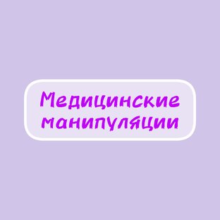Медицинские манипуляции