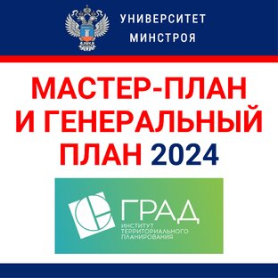 Мастер-план и генеральный план в современном градостроительстве