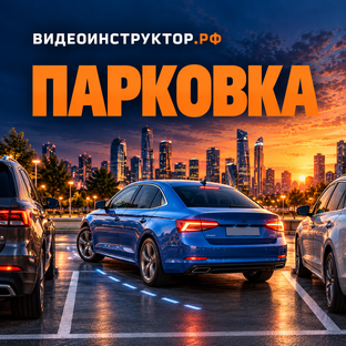 Парковка для начинающих: реальные уроки
