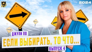 ЕСЛИ ВЫБИРАТЬ ТО...