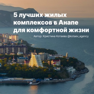 5 ЛУЧШИХ ЖК ДЛЯ КОМФОРТНОЙ ЖИЗНИ В АНАПЕ 