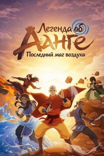 "Аватар: Последний маг воздуха" - Обзор на полнометражный мультфильм.