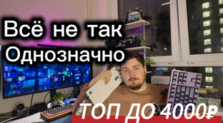 Механические клавиатуры до 4000р 