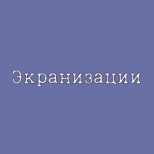 Книги, которые экранизировали
