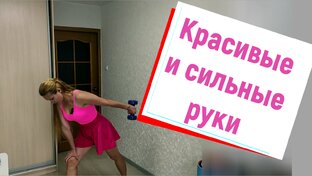 Тренировки для рук!
