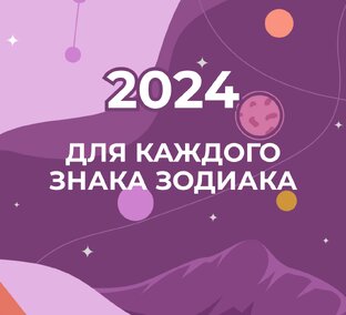 2024 для Знаков зодиака