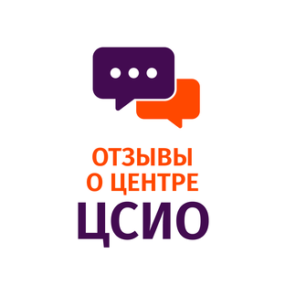 Отзывы о центре ЦСИО