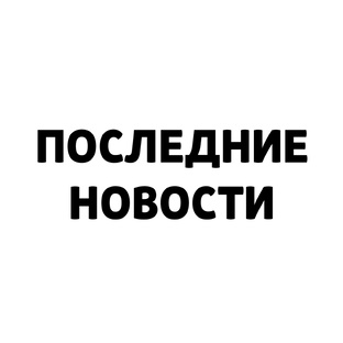 Последние новости
