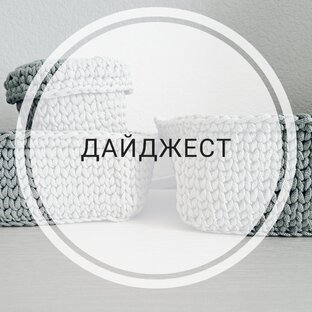 дайджест