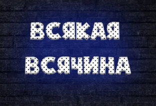 Всякая всячина