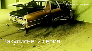 Закулисье сериал