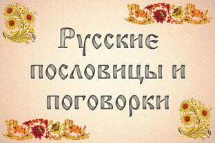 ПОСЛОВИЦЫ И ПОГОВОРКИ