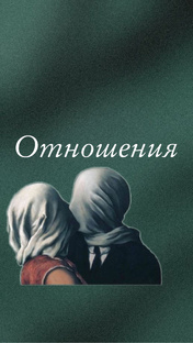 Отношения с партнером