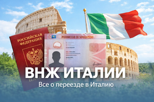 ВНЖ Италии 