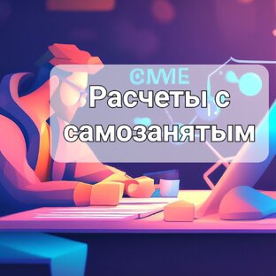 Расчеты с самозанятым