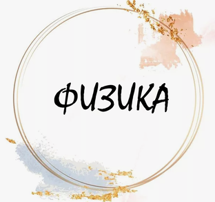 Физика