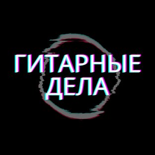 Гитарные дела