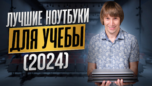 Ноутбук для учебы 2024