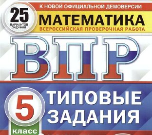 ВПР по математике 5 класс