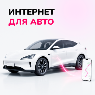 Интернет для авто
