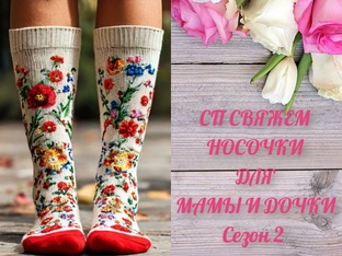 СП СВЯЖЕМ НОСОЧКИ ДЛЯ МАМЫ И ДОЧКИ 