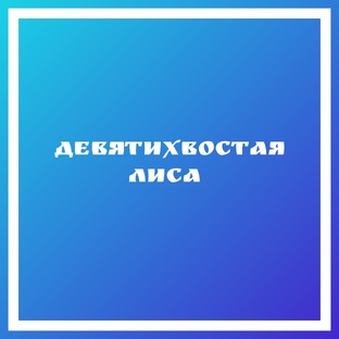Девятихвостая лиса