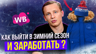 Как выйти в зимний сезон на Вайлдберриз