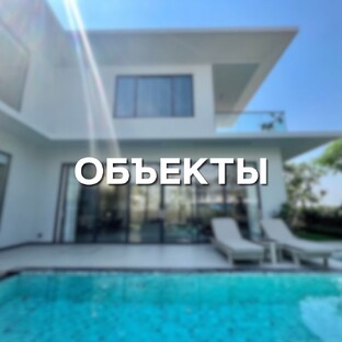 Объекты на продажу