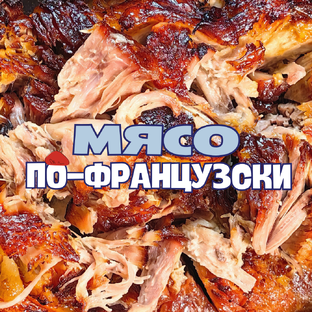 Мясо по-французски